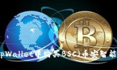 如何在tpWallet中购买BSC（币