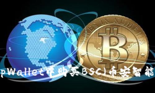 如何在tpWallet中购买BSC（币安智能链代币）