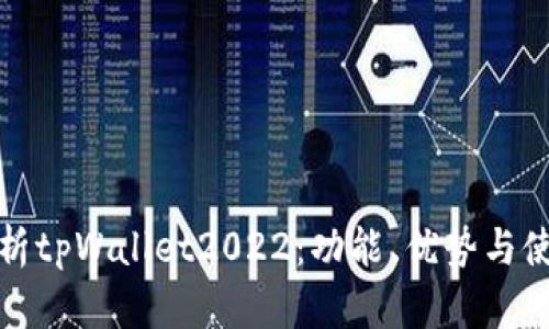 全面解析tpWallet2022：功能、优势与使用技巧