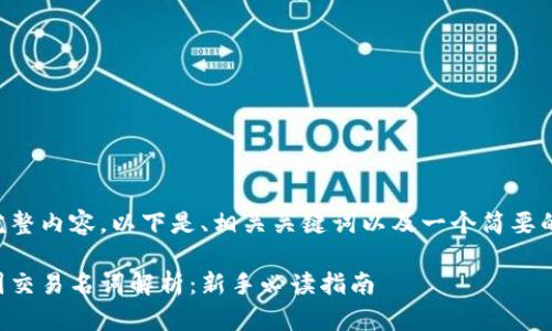 未能提供完整内容。以下是、相关关键词以及一个简要的内容介绍。

区块链币圈交易名词解析：新手必读指南