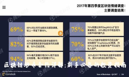 区块链炒币合约详解：新手必备的投资指南