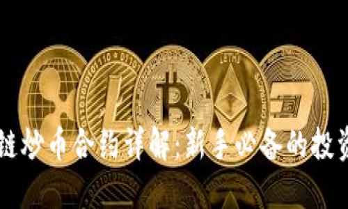 区块链炒币合约详解：新手必备的投资指南