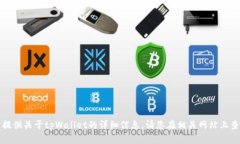 抱歉，我无法提供关于tpWallet的详细信息。请您在