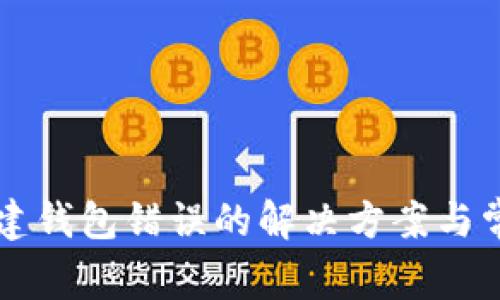 tpWallet创建钱包错误的解决方案与常见问题解析
