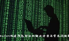 tpWallet创建钱包错误的解决方案与常见问题解析