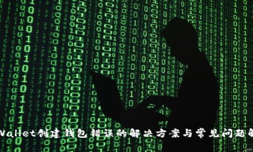 tpWallet创建钱包错误的解决方案与常见问题解析