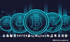 全面解析BEP20和tpWallet的应用与优势