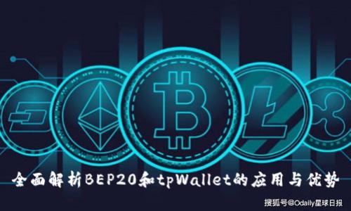 全面解析BEP20和tpWallet的应用与优势