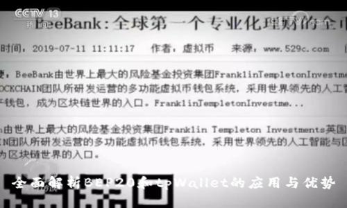 全面解析BEP20和tpWallet的应用与优势