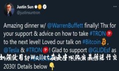 `如何使用tpWallet在去中心化交易所进行交易