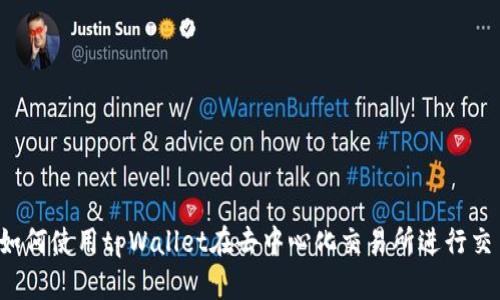 `如何使用tpWallet在去中心化交易所进行交易