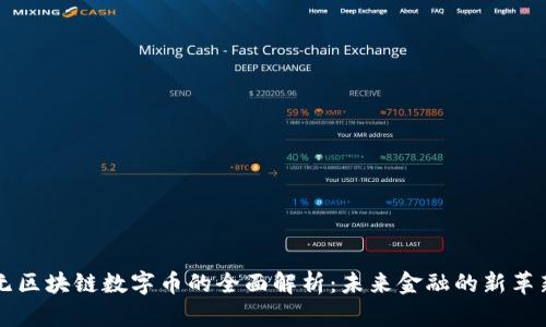 无区块链数字币的全面解析：未来金融的新革新