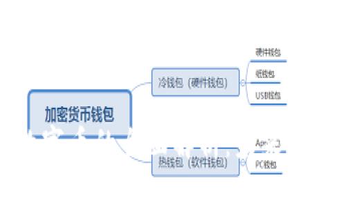 无区块链数字币的全面解析：未来金融的新革新