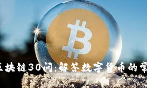  火币区块链30问：解答数字货币的常见疑惑