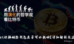 tpWallet被骗删除钱包是否可