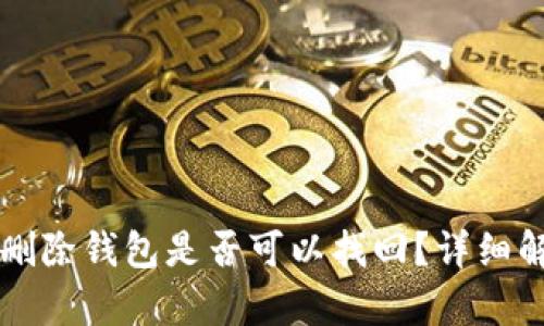 tpWallet被骗删除钱包是否可以找回？详细解析及应对方案