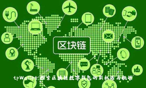 tpWallet：探索区块链数字钱包的新机遇与挑战