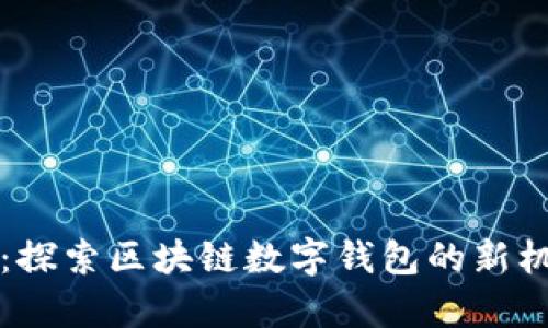 tpWallet：探索区块链数字钱包的新机遇与挑战
