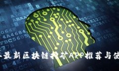 2019年最新区块链挖矿APP推