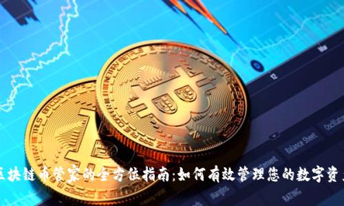 区块链币管家的全方位指南：如何有效管理您的数字资产