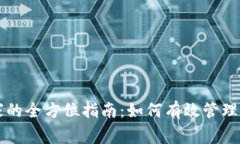 区块链币管家的全方位指