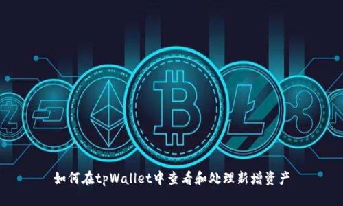 如何在tpWallet中查看和处理新增资产