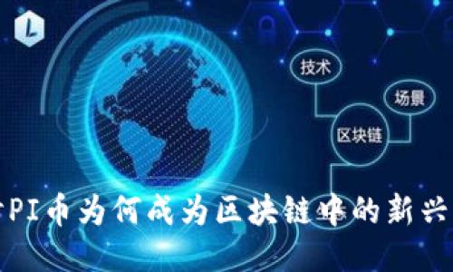 探讨PI币为何成为区块链中的新兴力量