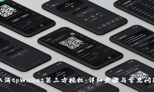 如何取消tpWallet第三方授权：详细步骤与常见问题解答