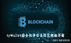 tpWallet安全性评估与防范措