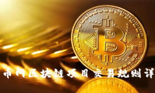 火币网区块链项目交易规则详解