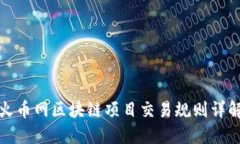 火币网区块链项目交易规