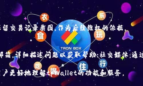 wijiao
如何通过tpWallet将代币兑换并提现？详细指南及常见问题解析
/wijiao

tpWallet, 代币兑换, 提现/guanjianci

随着区块链技术和加密货币的迅猛发展，越来越多的人开始使用钱包工具来管理他们的数字资产。tpWallet作为一个新兴的钱包工具，受到了广泛的关注。用户在tpWallet中不仅可以安全存储各种数字货币，还可以进行代币的兑换和提现操作。本文将详细探讨如何通过tpWallet将代币兑换并提现，提供详细的步骤和实用的建议。

一、tpWallet简介及其功能
tpWallet是一款支持多种加密货币的钱包应用，允许用户在一个平台上管理不同类型的数字资产。它的核心功能包括：
ul
li安全存储：tpWallet使用高强度加密技术保证用户的资产安全。/li
li代币交易：用户可以在钱包内进行代币兑换，支持多种代币的互换。/li
li快速提现：tpWallet用户可以方便地将代币提现到银行账户或其他平台。/li
li市场行情查询：内置行情查询功能，让用户可以实时了解市场价格走势。/li
li用户友好的界面：简单明了的操作流程，适合新手使用。/li
/ul

二、如何在tpWallet中进行代币兑换
在使用tpWallet进行代币兑换时，用户需要遵循以下步骤：
ol
lih4注册并登录tpWallet账号/h4/li
用户需先下载tpWallet应用并完成注册。注册时需要提供有效的邮箱或手机号，并设置一个强密码。
lih4充值代币/h4/li
在进行代币兑换之前，确保您的tpWallet中有足够的代币。可通过购买或从其他钱包转账的方式将代币充值到tpWallet。
lih4选择代币兑换功能/h4/li
进入tpWallet主界面，找到“兑换”或“交易”选项，点击后系统会显示可用的代币和兑换选项。/li
lih4输入兑换信息/h4/li
选择您想兑换的代币类型及数量，系统会自动计算出兑换后的代币数量和可能的手续费。/li
lih4确认交易/h4/li
核对所有信息，无误后点击确认按钮，完成代币兑换。交易完成后，您可以在资产页面查看更新后的代币余额。/li
/ol

三、如何提现代币至法币账户
代币兑换成功后，有时用户希望将其兑换出的代币提现成法币。以下是相应步骤：
ol
lih4选择提现选项/h4/li
在tpWallet主界面找到“提现”选项，进入后选择您希望提现的代币。/li
lih4选择提现方式/h4/li
tpWallet通常支持多种提现方式，用户可选择银行账户、PayPal或其他支付服务。/li
lih4填写提现信息/h4/li
根据所选的提现方式，用户需填写相关的银行信息、账号、金额等信息。/li
lih4确认提现申请/h4/li
仔细检查填写的信息，确保无误后提交提现申请。一般情况下，tpWallet会在审核后进行处理。/li
lih4等待提现完成/h4/li
提现过程可能需要一定的时间。用户可在tpWallet的“交易记录”中查询提现申请的状态。/li
/ol

四、tpWallet兑换与提现的注意事项
在使用tpWallet进行代币兑换和提现时，有一些注意事项需引起用户的重视：
ul
li手续费：在进行兑换和提现操作前，务必了解相关手续费信息，以便做出合理的选择。/li
li市场波动：加密货币市场波动较大，预计的兑换率在实际交易时可能会有所差异。/li
li账户安全：确保您的tpWallet账户信息保密，定期更改密码，开启双重认证以提升安全性。/li
li政策合规：一些国家对加密货币的法律政策不同，在进行提现前应确保合规操作。/li
li联系客服：如果在兑换或提现过程中遇到问题，及时联系客服处理。/li
/ul

五、常见问题解答

1. tpWallet支持哪些代币的兑换？
tpWallet支持多种主流加密货币和代币的兑换，包括但不限于比特币（BTC）、以太坊（ETH）、USDT、Ripple（XRP）等等。具体支持的代币种类会根据市场需求和更新而发生变化。用户可在tpWallet的官方页面或应用内查询当前支持的代币列表，并根据需求选择适合的兑换选项。
在选择代币进行兑换时，建议用户先了解各个代币的市场表现和自身投资策略。不同代币的流动性和波动性不同，选择合适的代币进行交易将会影响您的投资收益。在使用tpWallet进行代币兑换时，还需关注实时汇率，以确保获得最佳的兑换价值。

2. 提现时需要多久才能到账？
提现的到账时间通常视具体情况而定，和多个因素有关。一般情况下，tpWallet的提现处理时间为1-3个工作日，但部分情况下，例如在高峰期或遇到网络问题，处理时间可能会延长。提现的时间也取决于所选择的提现方式，如银行转账等。使用电子钱包的方式通常更快，而传统银行转账的方式可能需要更长的审核和处理时间。
用户在进行提现操作时，如果希望更快地完成交易，可以选择手续费较高的加急服务，或者使用业内流行的快速支付方式。此外，建议用户在进行大额提现前对账户信息进行核实，以免因信息错误导致提现延误。

3. 在tpWallet进行兑换和提现是否安全？
tpWallet采用先进的加密技术和多重安全措施，用户在使用时通常可以放心。然而，安全性始终依赖于用户的行为习惯。确保账户信息安全、设置强密码并定期更改、开启两步验证是保护账户安全的关键措施。tpWallet还提供了实时的交易监控服务，以防止可疑活动的发生。
同时，用户在兑换和提现业务的操作过程中，需确保未在公共网络下进行敏感交易，尽量避免使用不安全的设备进行操作。此外，定期检查交易记录和账户活动，如果发现异常应及时联系tpWallet客服进行处理。

4. 如何处理交易失败或提现失败？
遇到交易失败或提现失败时，用户应首先查看系统提示的错误原因，并根据情况进行处理。交易失败的原因可能有多种，如网络延迟、代币余额不足、手续费不足等。
对于提现失败，用户需要仔细检查自己输入的银行信息是否正确，确保提供的信息与账户信息一致。此外，用户还可以通过tpWallet的客服渠道进行询问，确保及时获得解决方案。如果问题未能快速解决，应保留交易记录截图，作为后续维权的依据。

5. tpWallet的客服支持有哪些方式？
tpWallet为用户提供多种客服支持渠道以解决用户在使用过程中遇到的问题。用户可通过以下方式获取帮助：官方网站：访问tpWallet的官方网站查找常见问题解答和使用指南；邮件：发送邮件至官方客服邮箱，详细描述问题以获取帮助；社交媒体：通过tpWallet的社交媒体账号向客服询问；APP内反馈：在tpWallet的应用内提供反馈功能，用户可以直接报告问题或建议。及时与客服沟通可以提高解决问题的效率，确保用户在代币兑换和提现时的体验顺畅。

总结来说，tpWallet作为一个多功能的加密货币钱包，提供了代币兑换和提现的便利功能。用户在使用过程中需注意安全性和手续费等问题，合理规划自己的操作步骤。此外，针对常见问题的解答，可以帮助用户更好地理解tpWallet的功能和服务。