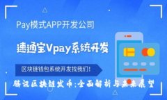 腾讯区块链发币：全面解