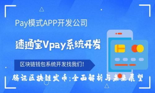腾讯区块链发币：全面解析与未来展望