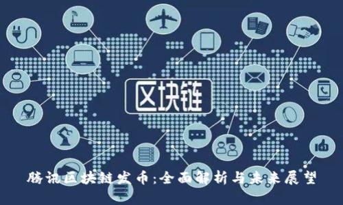腾讯区块链发币：全面解析与未来展望