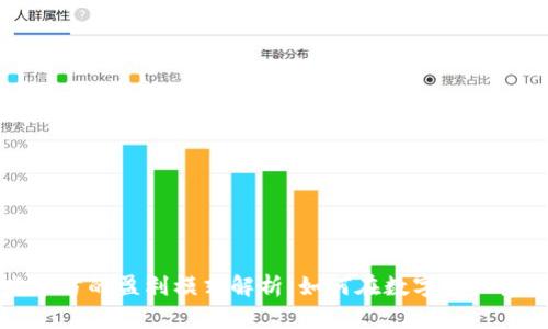 区块链发币方的盈利模式解析：如何在数字资产生态中获利