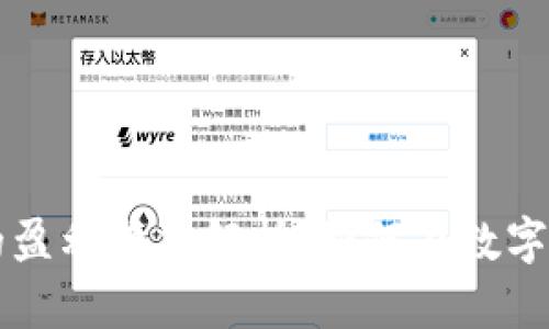 区块链发币方的盈利模式解析：如何在数字资产生态中获利