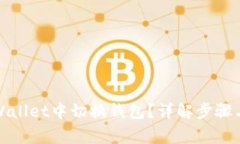如何在tpWallet中切换钱包？详解步骤与常见问题