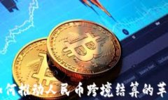 区块链如何推动人民币跨