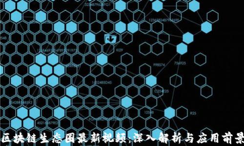
区块链生态圈最新视频：深入解析与应用前景