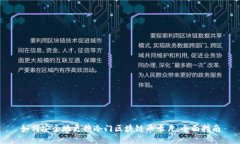 如何安全地更换冷门区块
