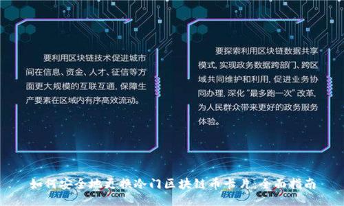 如何安全地更换冷门区块链币卡片：全面指南