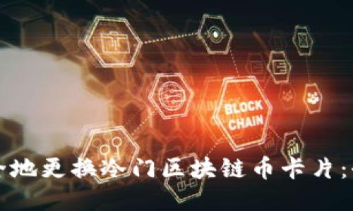 如何安全地更换冷门区块链币卡片：全面指南