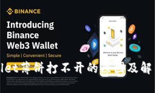 tpWallet薄饼打不开的原因及解决方法