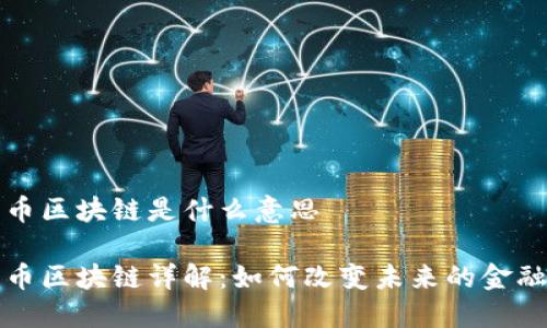 比特币区块链是什么意思

比特币区块链详解：如何改变未来的金融生态
