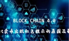 tpWallet卖币出现红色提示的原因及解决方案