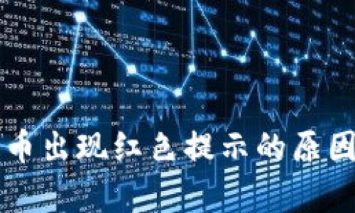 tpWallet卖币出现红色提示的原因及解决方案