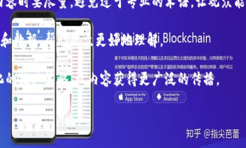区块链最新新闻视频：深度解析行业动态与趋势

区块链, 新闻视频, 行业动态/guanjianci

区块链技术自2008年比特币问世以来，逐渐走入大众视野，并凭借其去中心化和安全性的特点，正在各个行业中掀起一场革命。随着技术的不断发展，区块链不仅仅局限于加密货币的交易，更扩展至金融、物流、医疗、版权保护等多个领域。对于区块链最新的新闻和动态，一些优秀的视频内容可帮助用户快速了解并把握市场脉搏。

那么，如何找到精准且优质的区块链新闻视频？在此篇文章中，我们将深度探讨这一主题，同时回答一些相关问题，以帮助用户获取更多信息。

最新区块链新闻视频的重要性

区块链行业正在快速发展，其新闻和趋势对投资者、开发者以及普通用户的影响巨大。视频形式由于其直观、生动的特性，往往更容易吸引观众的注意力。通过观看新闻视频，用户不仅能在短时间内获取大量信息，还能通过专业人士的分析得到更深刻的理解。

比如，区块链行业的巨大波动，往往伴随着重要的新闻事件，如政策变化、技术突破或市场趋势。能够及时获取这些信息的用户，无疑在投资和决策上更具优势。此外，视频中的图表、专家访谈等多样化的内容展示形式，也增加了用户的理解和认知。

如何寻找区块链最新新闻视频

目前，许多平台提供了区块链相关的新闻视频，包括社交媒体、视频分享平台以及专业财经网站。例如，YouTube、Twitter、Facebook、TickTock等社交媒体上都有大量关于区块链的频道和博主，专门分享最新动态和市场分析。同时，许多知名的财经媒体也会推出专业节目，邀请业内专家对最新事件进行深入剖析。

在这些平台上，用户可以利用针对关键词的搜索，从而快速找到需要的信息。例如，使用“区块链新闻”、“比特币最新消息”这样的关键词，将会得到很多相关视频。此外，一些视频平台也会根据用户的观看历史，推荐符合其兴趣的区块链相关视频，提升用户观看的精准度。

视频内容的质量如何评估

优质的区块链新闻视频应该具备以下特点：内容准确、更新及时、信息量大且易于理解。观众在选择观看视频时，可以关注视频发布的日期、发布者的专业背景、视频的播放量和评论等因素，来判断内容的可信度以及专业性。

此外，视频中是否有数据支持、图表分析等也是判断质量的重要指标。例如，一些权威财经机构发布的视频，往往会配有相关的市场数据和实时图表，可以帮助观众更好地理解市场的变化。

未来区块链新闻视频的趋势

随着技术的发展，未来的区块链新闻视频可能会更加注重互动性和实时性。例如，通过直播的方式实时报道重要事件，或者通过AR/VR技术提供虚拟体验，让观众更加身临其境地感受区块链技术的发展。

同时，AI技术的引入也可能在内容制作上发挥重要作用，比如通过算法自动生成视频摘要，或根据用户兴趣推荐个性化的新闻视频。此外，区块链本身也有可能为视频内容提供更加明确的版权保护，激励内容创作者持续产生优质内容。

用户对区块链新闻视频的需求

用户对区块链新闻视频的需求是多样化的，包括市场分析、技术解读、政策变化与应用案例等。用户可以根据自己的需求选择不同的内容。例如，对于投资者来说，市场分析和趋势预测视频将是重点关注的方向；而对技术开发者来说，关于区块链技术的解读和应用案例的视频则更为重要。

了解用户的需求有助于视频制作者更好地规划内容，从而提升观众的观看体验，吸引更多的粉丝关注其频道。

### 常见问题解答

以下是5个相关的常见问题与详细解答：

1. 区块链技术的未来发展方向是什么？

区块链技术在近几年经历了快速发展，其未来的发展方向主要集中在以下几个方面：

首先，跨链技术的应用将促进不同区块链平台之间的互通互操作。随着越来越多的区块链系统被开发，如何打破不同链之间的壁垒，将是技术发展的重要挑战。

其次，隐私保护技术的发展是区块链未来的重要方向之一。随着用户对数据隐私和安全的重视，零知识证明、同态加密等技术的引入将促进区块链应用的普及。

此外，结合人工智能、大数据和物联网等新兴技术，将进一步推动区块链的应用场景扩展。例如，在智能合约中引入AI技术，可使合约执行更加智能和灵活。

最后，政策法规的完善将是促进区块链健康发展的关键因素。目前，许多国家和地区对区块链的监管政策还不够明确，随着市场的成熟，合理的政策框架将促进区块链技术的应用落地。

2. 区块链新闻视频如何选择观看？

选择观看区块链新闻视频时，观众需要从以下几个方面进行筛选：

首先，关注视频发布的来源和发布者的权威性。一般来说，知名的财经媒体和行业专家的评论会更加可靠。观察发布者的历史、背景和专业领域，可以帮助观众判断内容的真实性。

其次，要注意视频的更新频率。高频更新的视频通常可以提供最新的信息和分析，帮助用户把握市场动态。

此外，用户可以查看视频的评论部分，了解其他观众的评价，以进一步判断内容的质量和实用性。同时，参考视频的观看次数与点赞比例也是一个良好的判断标准。

3. 为什么需要关注区块链动态？

关注区块链动态的原因有很多，其中最关键的一点是市场波动性。由于区块链和加密货币市场变化迅速，投资者需要及时了解行业动态，以便做出及时的投资决策。

此外，政策法规的变化对区块链市场的影响不可忽视。一个国家或地区的监管政策调整，可能会影响到整个市场的风向，投资者需保持警惕，以便调整策略。

最重要的是，区块链技术的不断创新与应用扩展将会影响各个行业的发展，尤其是在金融、物流、医疗等关键领域。关注动态可以让用户更清晰地理解市场趋势，以及这些趋势对个人或企业的潜在影响。通过跟踪这些动态，用户将能够更加合理地进行业务布局和投资决策。

4. 区块链新闻视频有哪些讲解方式？

区块链新闻视频的讲解方式多种多样，常见的有以下几类：

首先，实时新闻播报的形式，这种形式通常会邀请行业专家或者财经评论员对最新事件进行分析解读，通过语言即时传递重要信息。

其次，教学视频形式。许多创作者会通过图文并茂的方式，对复杂的区块链概念和技术进行详细讲解，适合初学者或者对区块链有兴趣但缺乏背景知识的观众。

第三，专题讨论会或访谈。这种形式通常会请来多位专家，从不同的角度讨论某一具体话题，提供深入的见解和观点，适合对某个话题有兴趣的观众。

最后，数据分析视频。这类视频通常会结合实时市场数据，通过图表展示趋势，并对未来进行一定的预测，主要面向希望获取市场动态的投资者。

5. 如何制作高质量的区块链新闻视频？

制作高质量的区块链新闻视频需要关注内容、制作技术和宣发三方面：

内容制作上首先要做好调研，确保信息的准确性和及时性。了解最新的市场动态、行业新闻和技术趋势，以便提供原汁原味的内容。此外，讲述内容时要尽量，避免过于专业的术语，让观众能够轻松理解。

在技术制作方面，需要保证视频画质和声音清晰。使用专业的摄像设备与录音设备，可以让视频效果更佳。此外，后期剪辑时要插入相关的图表和数据，帮助观众更好地理解。

最后，宣传推广也是必不可少的一环。使用社交媒体、群体营销等方式增加视频的曝光度，以此拓宽观众群体。针对不同的用户群体，制定个性化的推广策略，让内容获得更广泛的传播。

通过以上内容的详细介绍，相信读者对区块链新闻视频有了更加深入的了解。在这个快速发展的行业中，紧跟动态将有助于用户把握机遇。