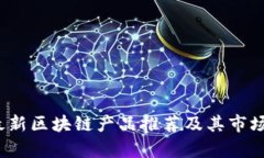 2023年最新区块链产品推荐