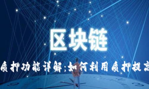 tpWallet质押功能详解：如何利用质押提高资产收益